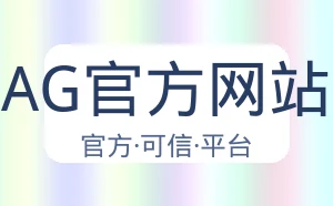 AG官方网站