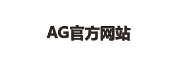 AG官方网站