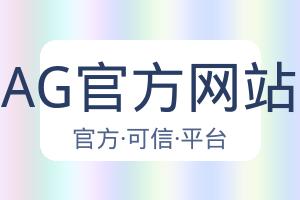 AG官方网站 配图